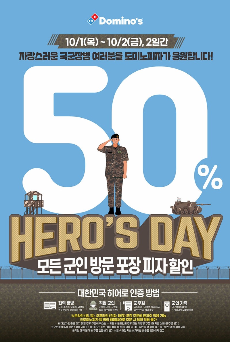 도미노피자, 국군의 날 맞아 군인·군무원·가족 피자 50% 할인