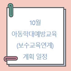 10월 아동학대예방교육(보수교육 연계) 계획 일정 (서울 자치구육아종합지원센터)
