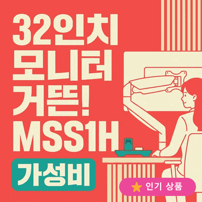 카멜마운트 MSS1H 싱글 고중량 모니터암, 32인치도 거뜬한 가성비 끝판왕 비밀