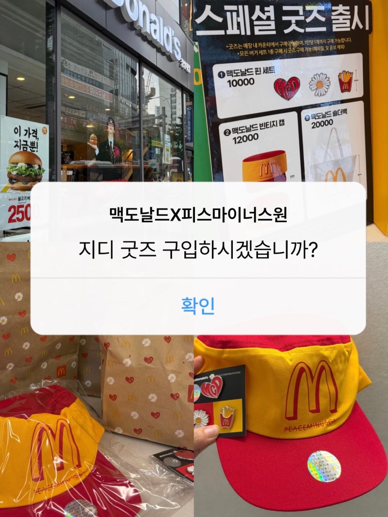 맥도날드X피스마이너스원 지디 굿즈 구매방법·가격｜빈티지캡 핀세트 실물 후기