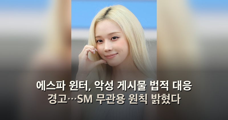 에스파 윈터, 악성 게시물 법적 대응 경고…SM 무관용 원칙 밝혔다