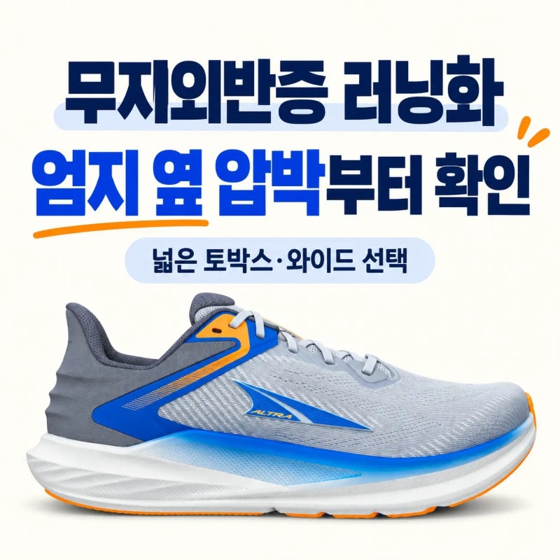 무지외반증 발 편한 와이드 러닝화 TOP 5｜토린8·880v15·가이드19·고스트18·본디9