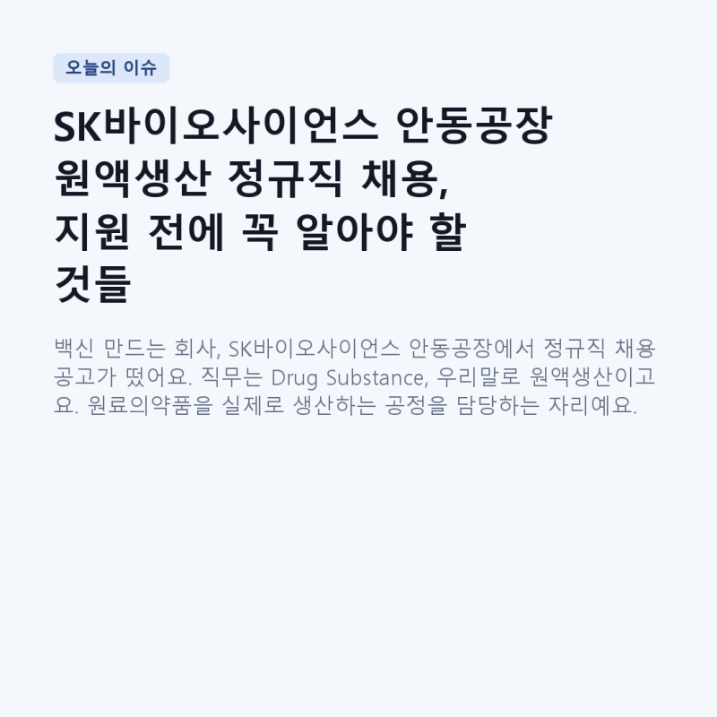 SK바이오사이언스 안동공장 원액생산 정규직 채용, 지원 전에 꼭 알아야 할 것들