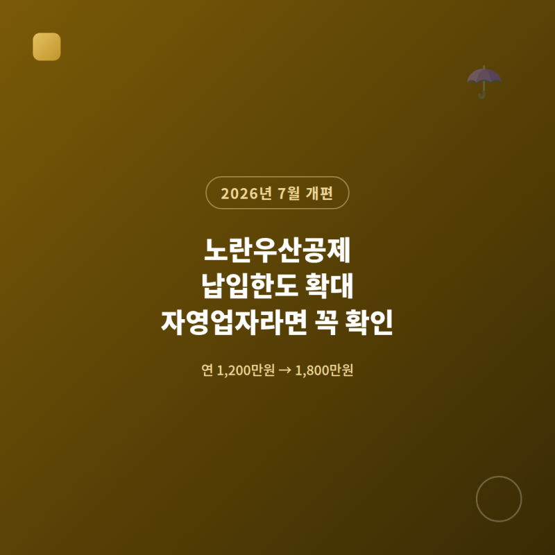 노란우산공제 납입한도 확대, 자영업자라면 꼭 확인