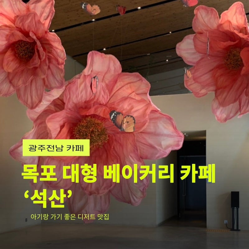 아기랑 가기 좋은 목포 대형 베이커리 카페 석산