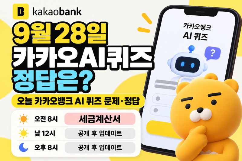 9월 28일 카카오AI퀴즈 정답은?｜오늘 카카오뱅크 AI 퀴즈 문제·정답