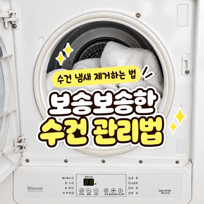 수건 쉰내 없애는 법｜빨아도 냄새나는 원인 5가지와 식초 헹굼 방법