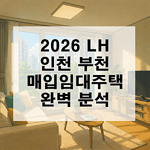 2026 LH 인천 부천 매입 임대주택 예비입주자 모집 완벽 분석