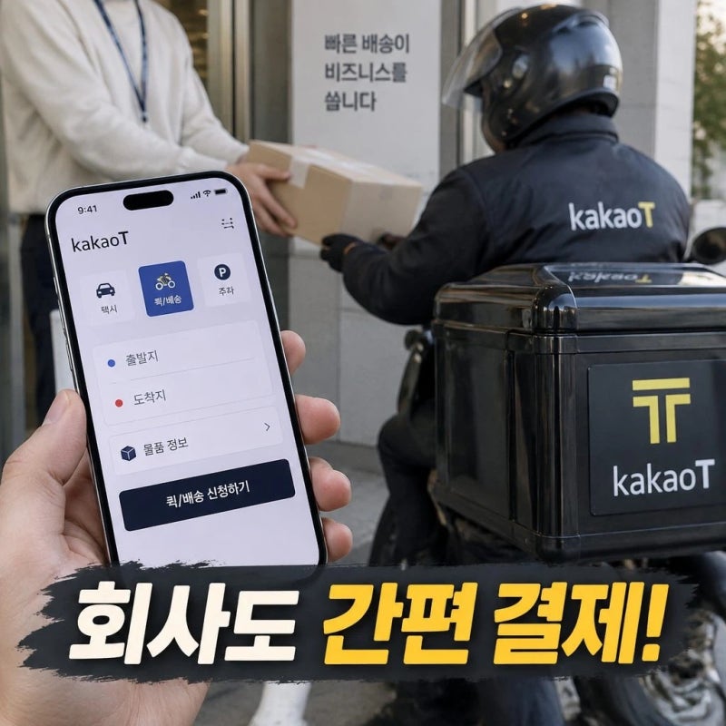 카카오T 퀵배송 이용방법 법인카드 결제하기
