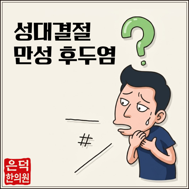 [은평구 응암동 한의원] 목소리가 갈라져 안 나오고 쉰 목소리가 지속되는 '만성 후두염·성....