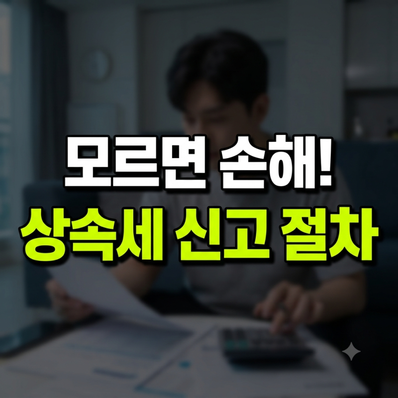 상속세 신고 절차 총정리: 기한 확인부터 안심상속 원스톱 조회 및 서류 준비까지