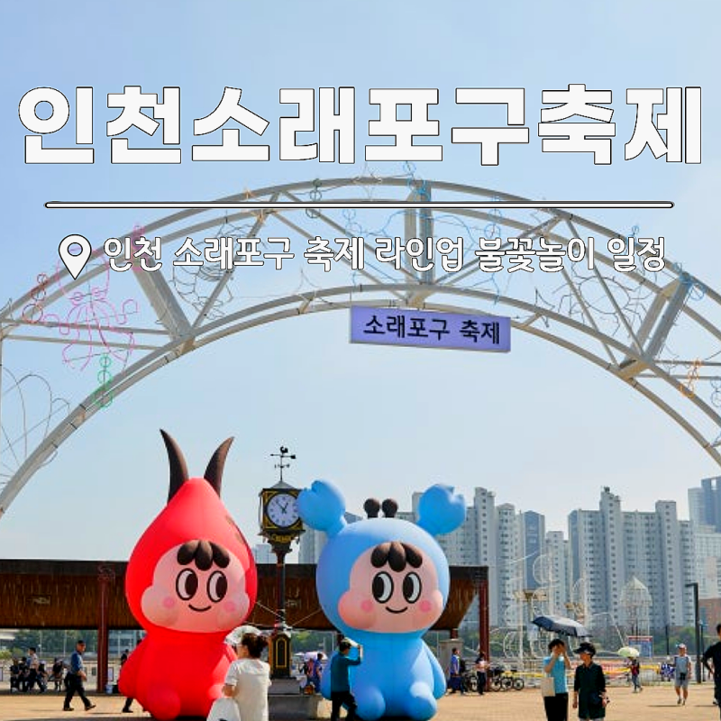 2026 인천 소래포구 축제 기본정보 라인업 불꽃놀이 일정