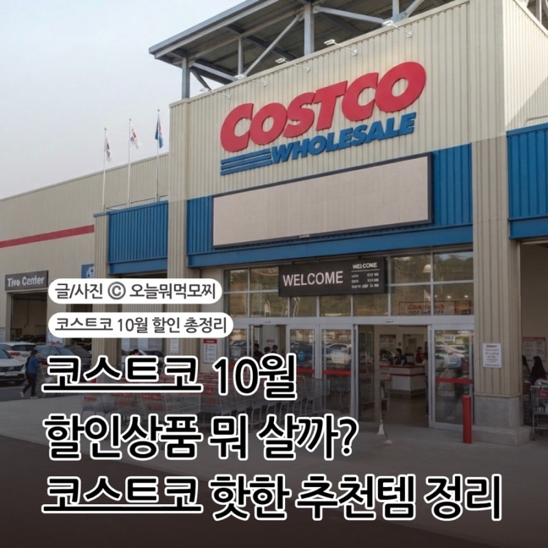 코스트코 10월 할인상품 총정리, 한 달 동안 꼭 살 추천템