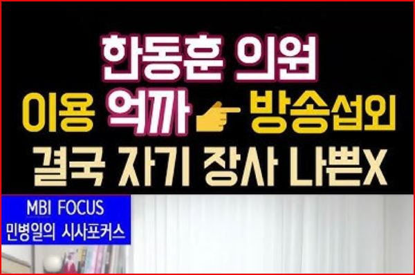 한동훈을 '억까' 하는 방송 패널은 한동훈께 정치 조언할 자격 되나..?