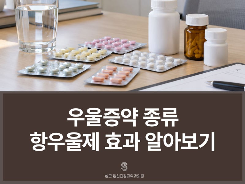 우울증약 항우울제 종류 및 효과, 우울증 치료에 사용되는 약 정리