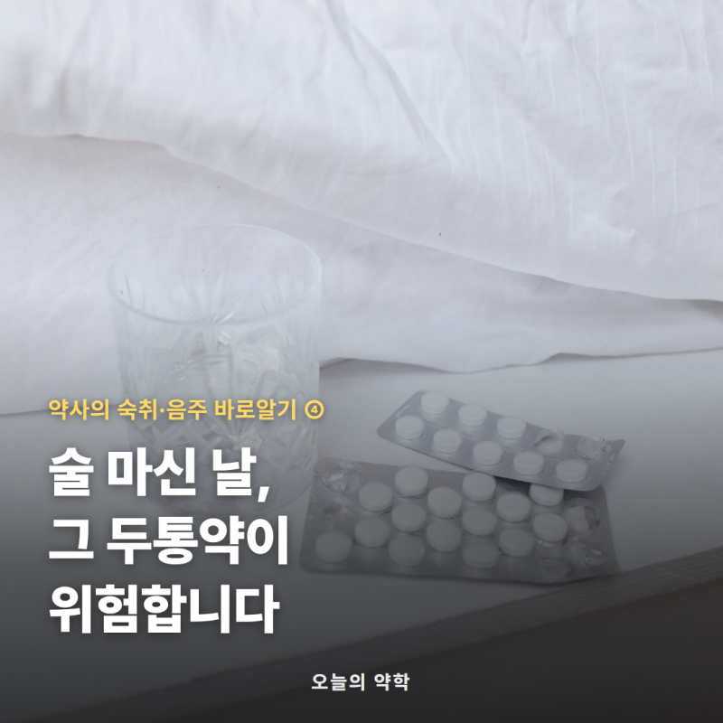 술 마신 날 두통약, 뭘 먹어야 하나 — 타이레놀 간독성부터 3일 금주 항생제까지 (숙취 4편)