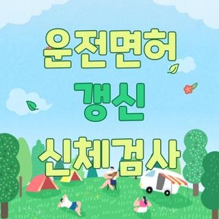 운전면허 갱신 신체검사 병원 보건소 비용 시력 대체 방법, 모르면 손해보는 실제 후기