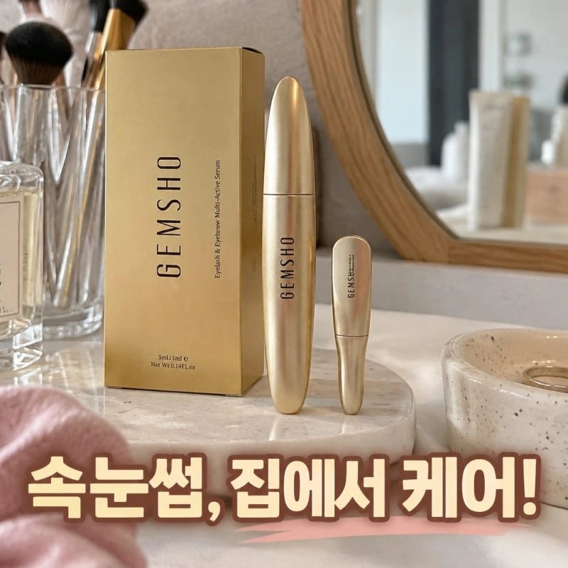 젬소 GEMSHO 속눈썹영양제 3ml+1ml 미국산 홈케어 사용법