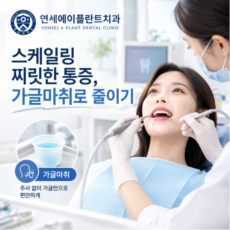스케일링 찌릿한 통증, 가글마취로 안아픈 치과치료 [반포동 논현동 서초동 역삼동 삼성역 ....