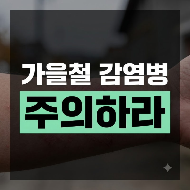 눈 충혈과 물 설사 주의, 가을철 유행성 눈병과 아기 로타바이러스 대처 수칙