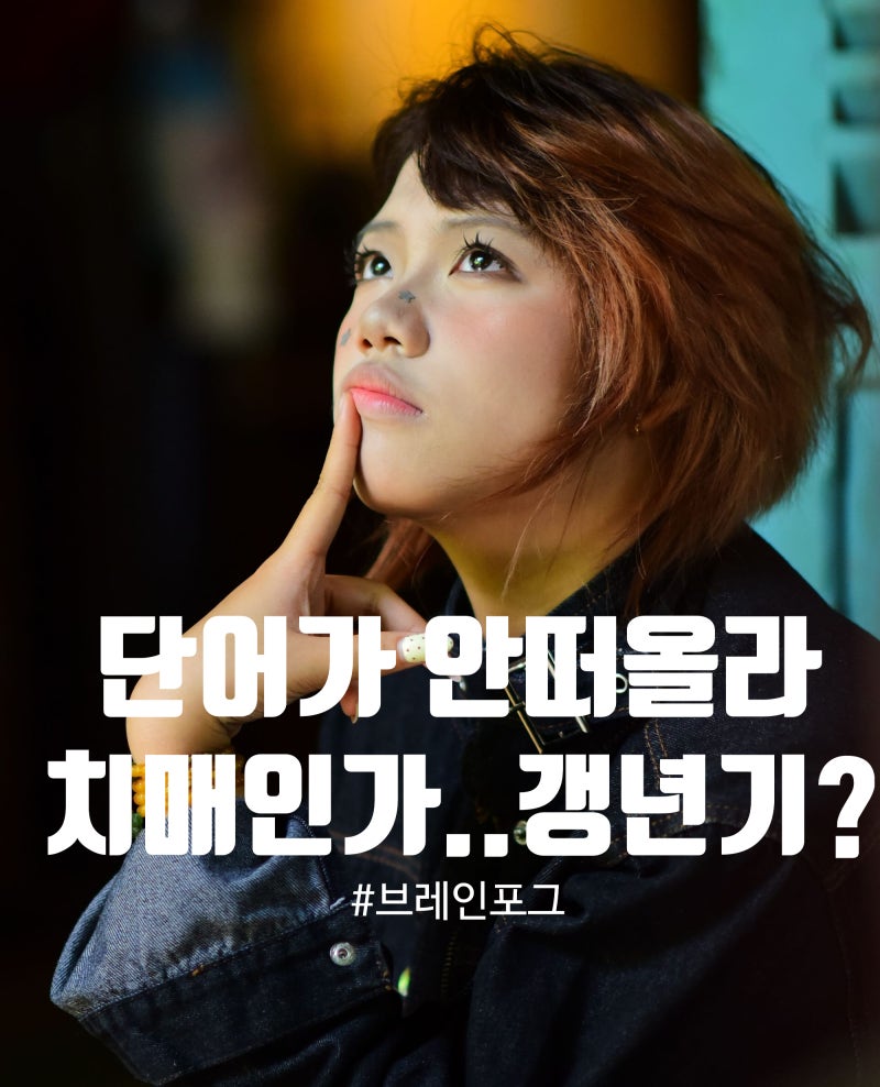 브레인포그, "그거 있잖아 그거…" 치매인가 했는데 갱년기 때문이라고?