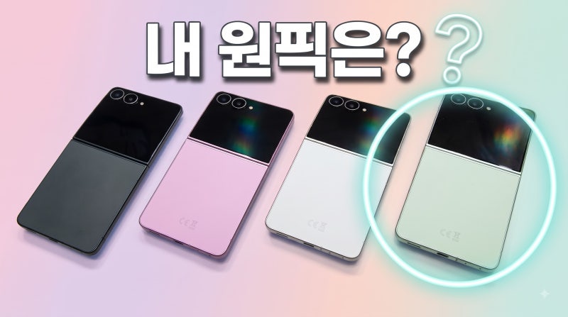 갤럭시 Z 플립8 색상 총정리 취향별 선택 가이드