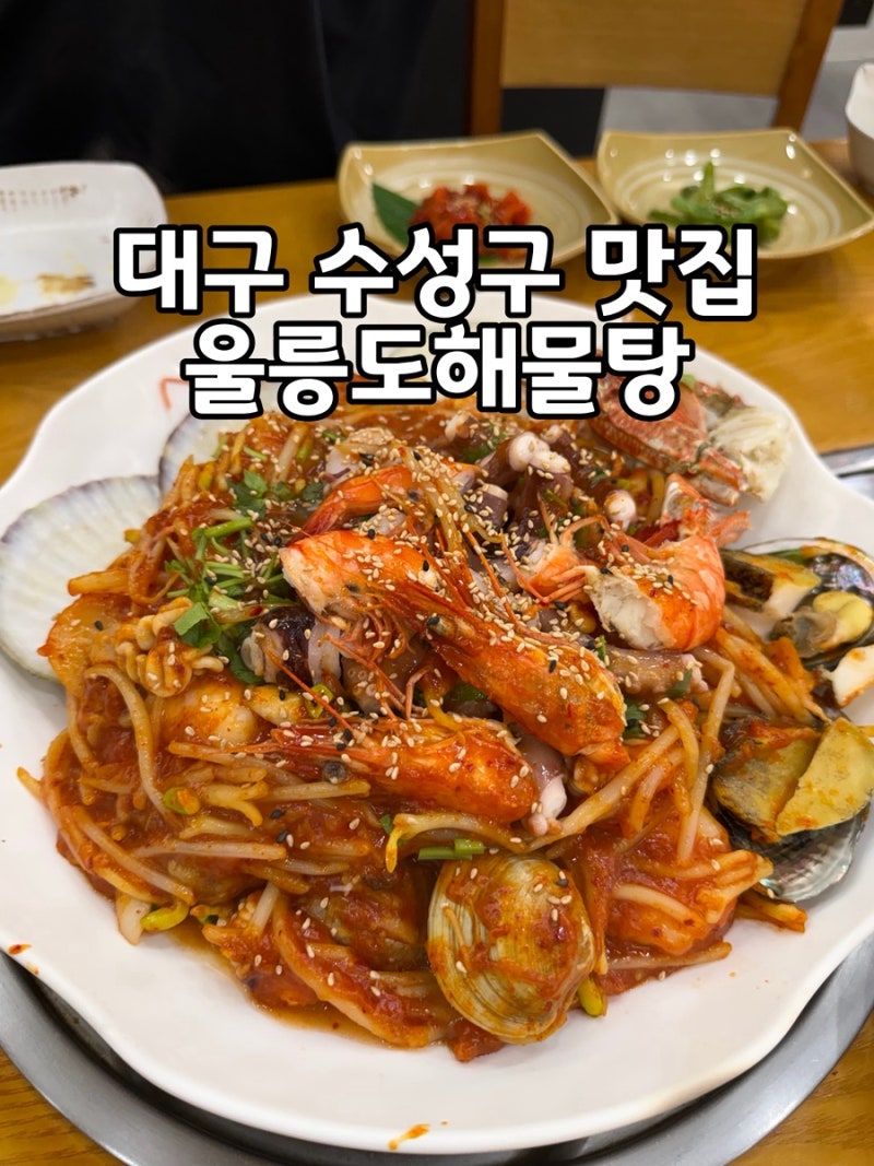 수성구 황금동 맛집 울릉도해물탕 푸짐한 해물찜 들안길 밥집