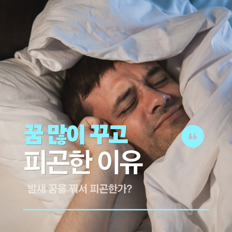 꿈 많이 꾸고 피곤한 이유, 밤새 꿈을 꿔서 잠을 못 잔 걸까?
