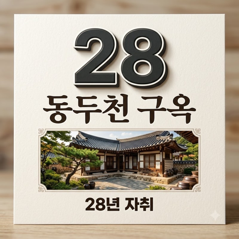 김민 동두천 구옥 자취 집 공개 나혼산 28년차