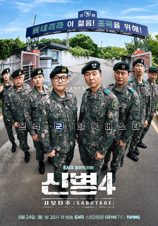 '신병4' 마지막 함께 못한다…김민호, 최종회 단체관람 아쉬운 불참 !
