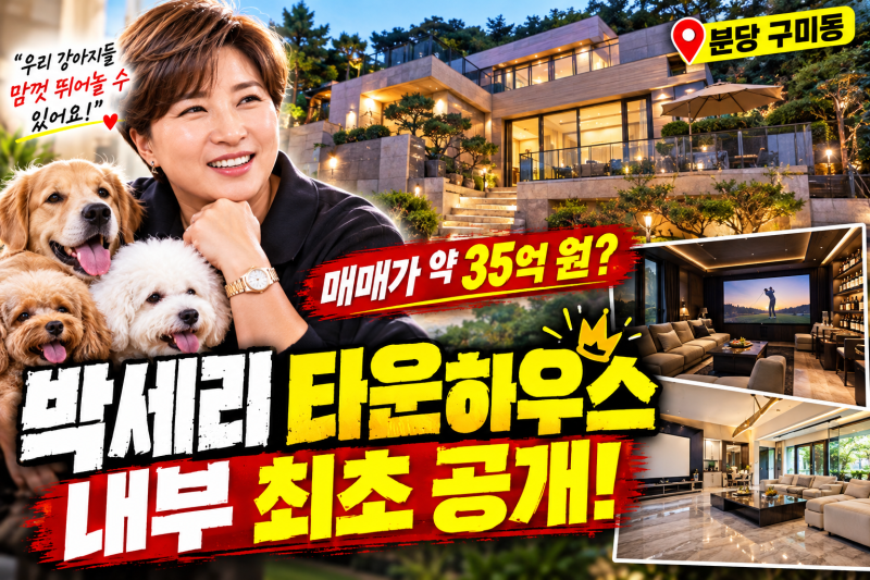 박세리 타운하우스 위치 분당 어디이며 매매 가격은 얼마일까