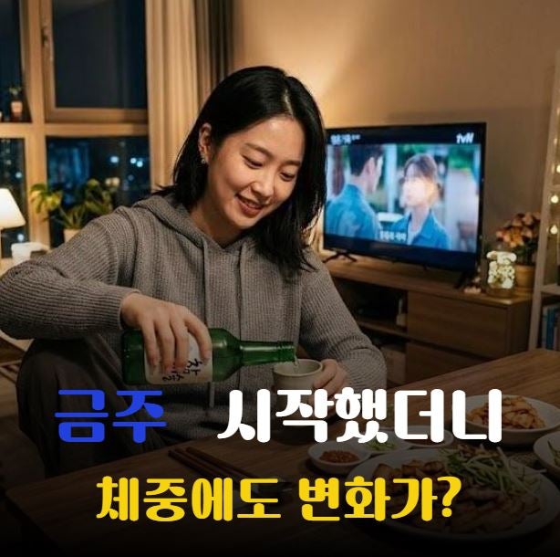 술만 끊으면 살 빠질 줄 알았는데… 금주 후에도 그대로라면 "이것" 보세요