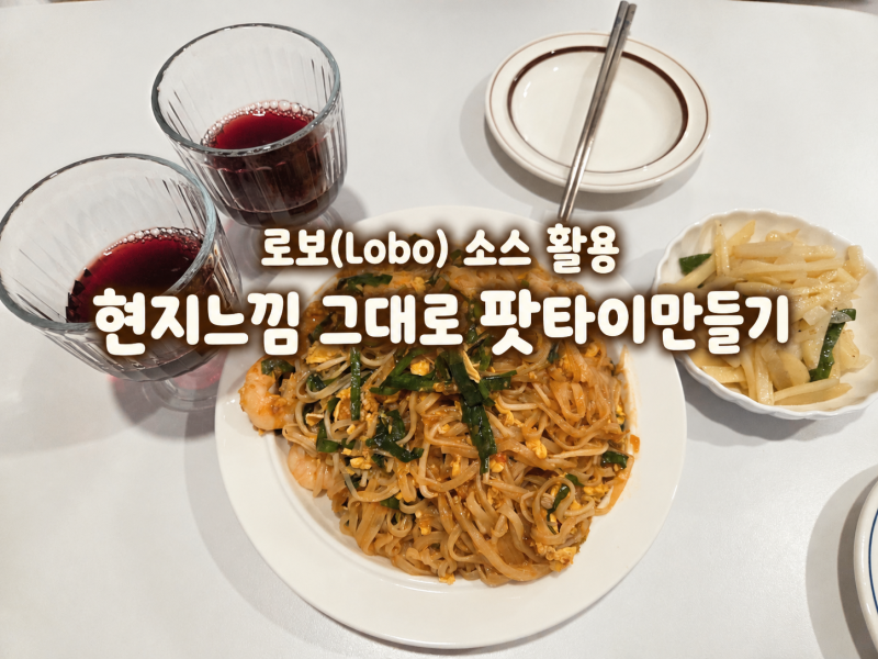 [집밥] 로보(Lobo) 소스로 만드는 초간단 태국팟타이 & 차돌복숭아 부라타치즈