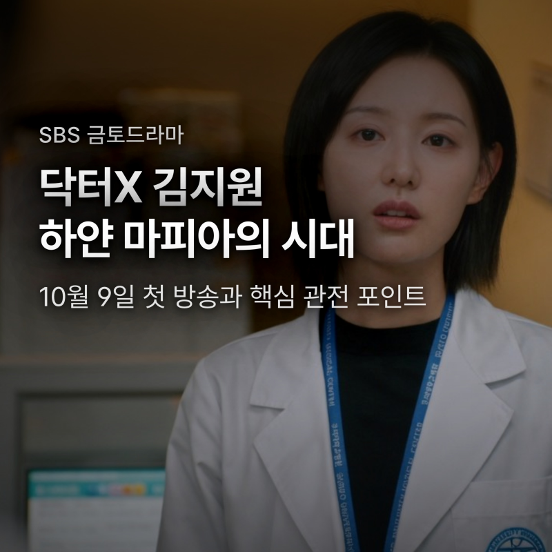 닥터X 김지원 하얀 마피아의 시대, 10월 9일 첫방과 사이다 관전포인트 3가지