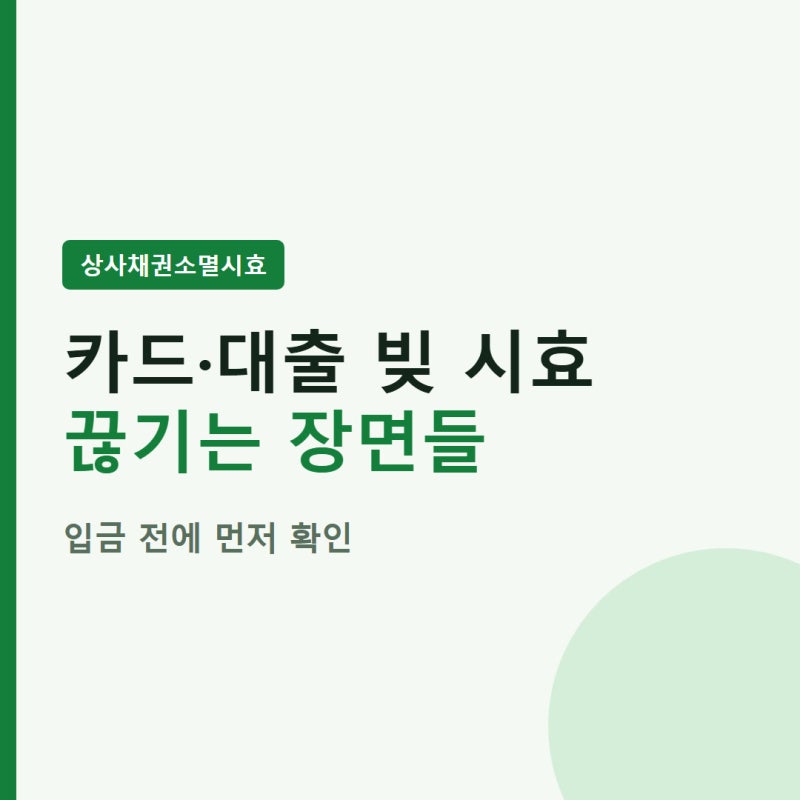 상사채권 소멸시효, 카드·대출 빚 시효가 끊기는 장면들