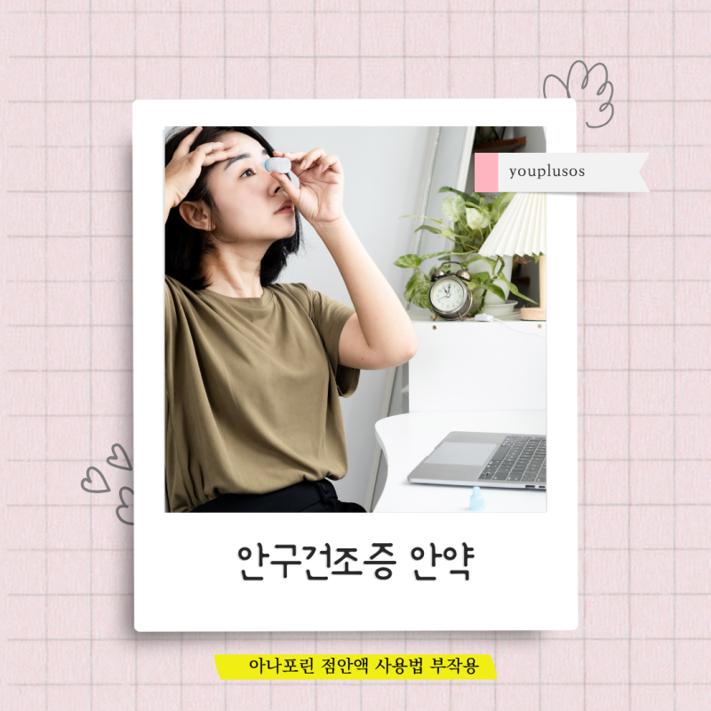 안구건조증 안약 아나포린 점안액 사용법 부작용 있다면
