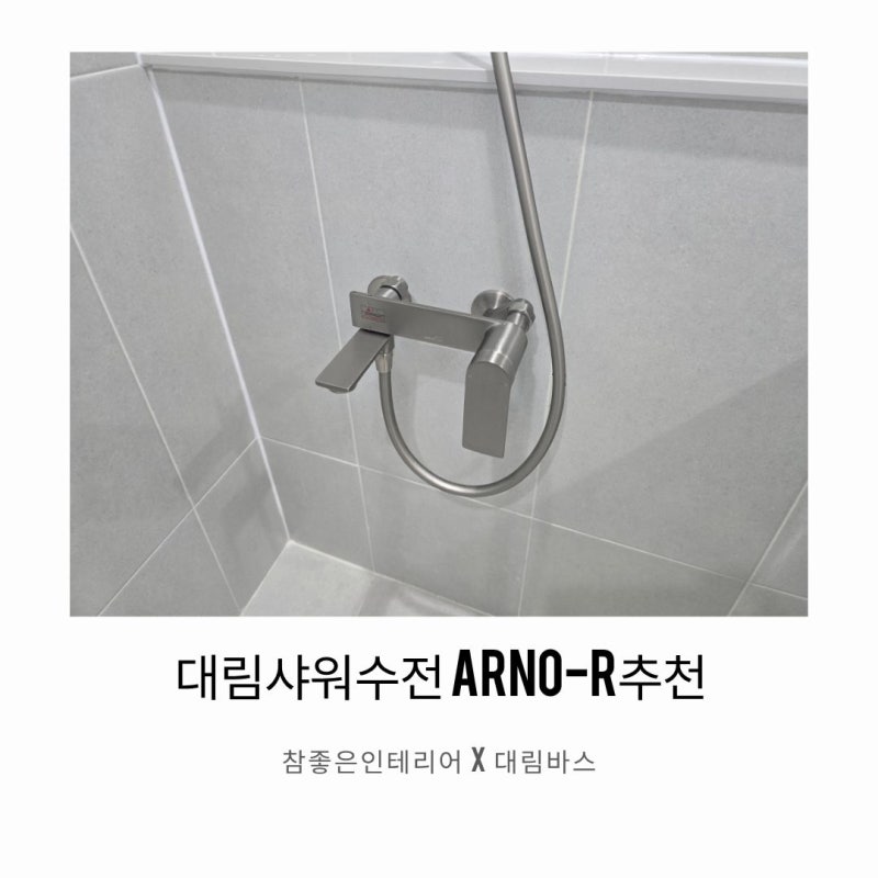 대림샤워수전, 창원 팔용동 극동아파트 32평 아르노R 무광니켈 샤워수전 시공후기