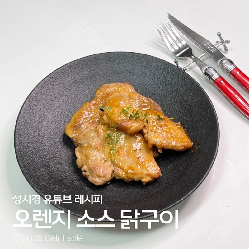 소스가 대박! 성시경 오렌지 소스 닭구이 치킨 스테이크 만들기