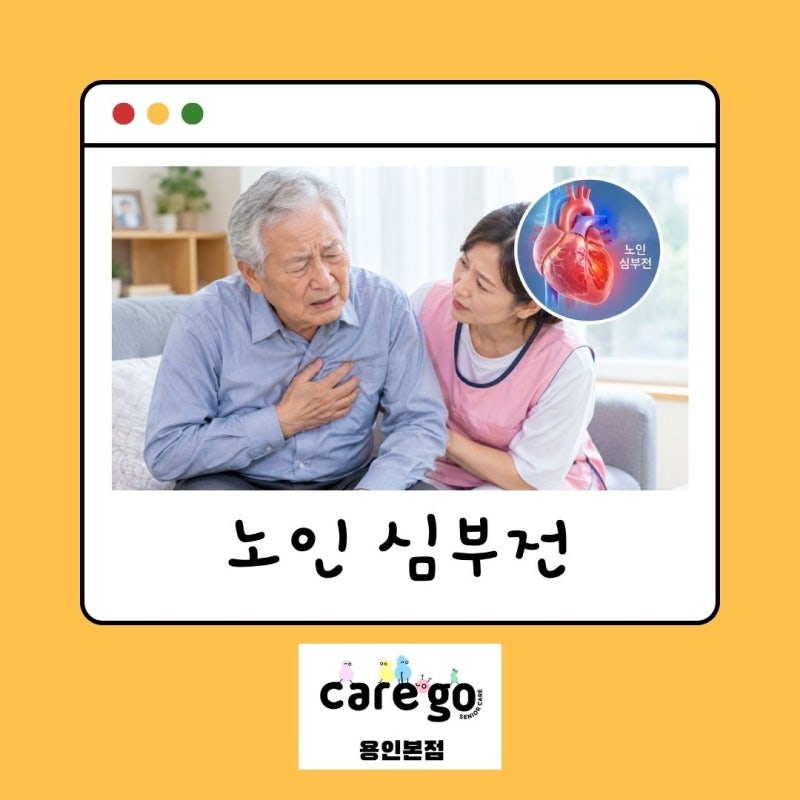 숨이 차고 다리가 붓는다? 노인 심부전, 절대 가볍게 보면 안 됩니다