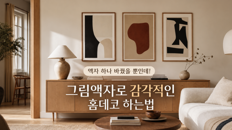 그림액자 하나 바꿨을 뿐인데! 거실 액자인테리어로 완성한 홈데코