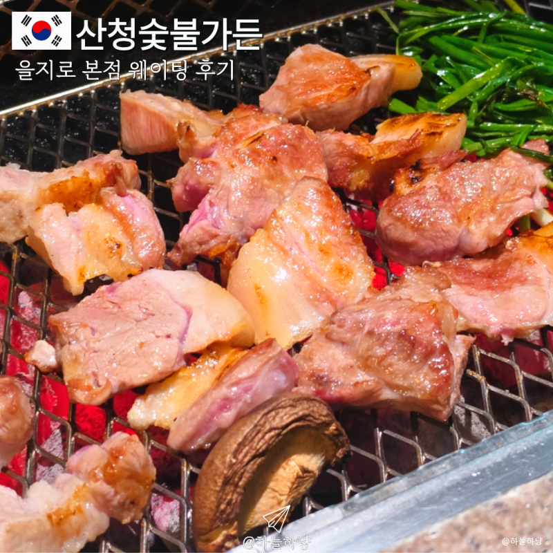 서울 산청숯불가든 을지로 본점 웨이팅 후기