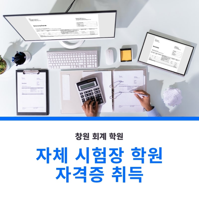 창원 회계학원 - 자체 시험장에서 배우고 원샷원킬 자격증 취득