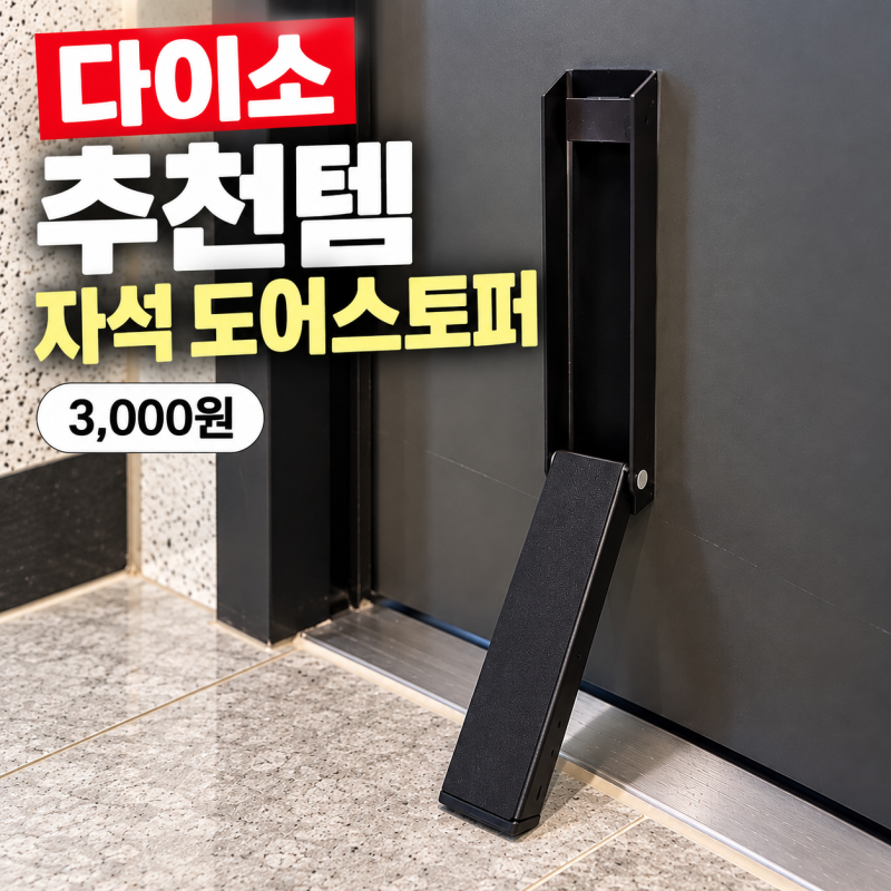 다이소 도어스토퍼 추천｜3천원 자석부착 무타공 설치 후기