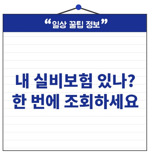 내 실비보험 가입돼 있을까? 1분 만에 확인하는 방법