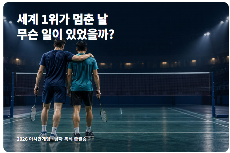 2026 아시안게임 배드민턴 서승재·김원호 왜 졌을까? 세계 1위가 놓친 네트 앞 승부