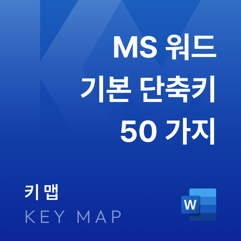 Microsoft Word 단축키 총정리｜워드 기본 단축키 50가지