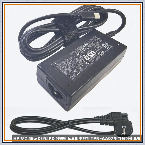 hp노트북충전기tpn-la15어댑터 중에 HP 정품 45w C타입 PD 어댑터 노트북 충전기 TPN-AA07 전원케이....