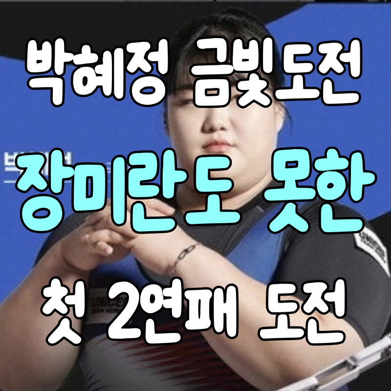 박혜정 29일 아시안게임 출격, 장미란도 못한 한국 여자역도 최초 2연패 도전