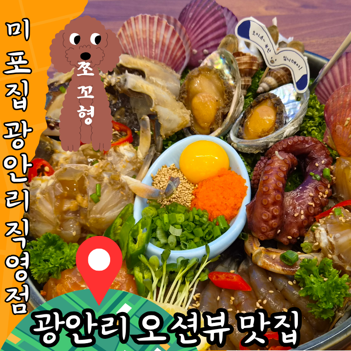 부산 광안리 밥집 미포집 광안리직영점 오션뷰 해산물 저녁 맛집 추천 후기