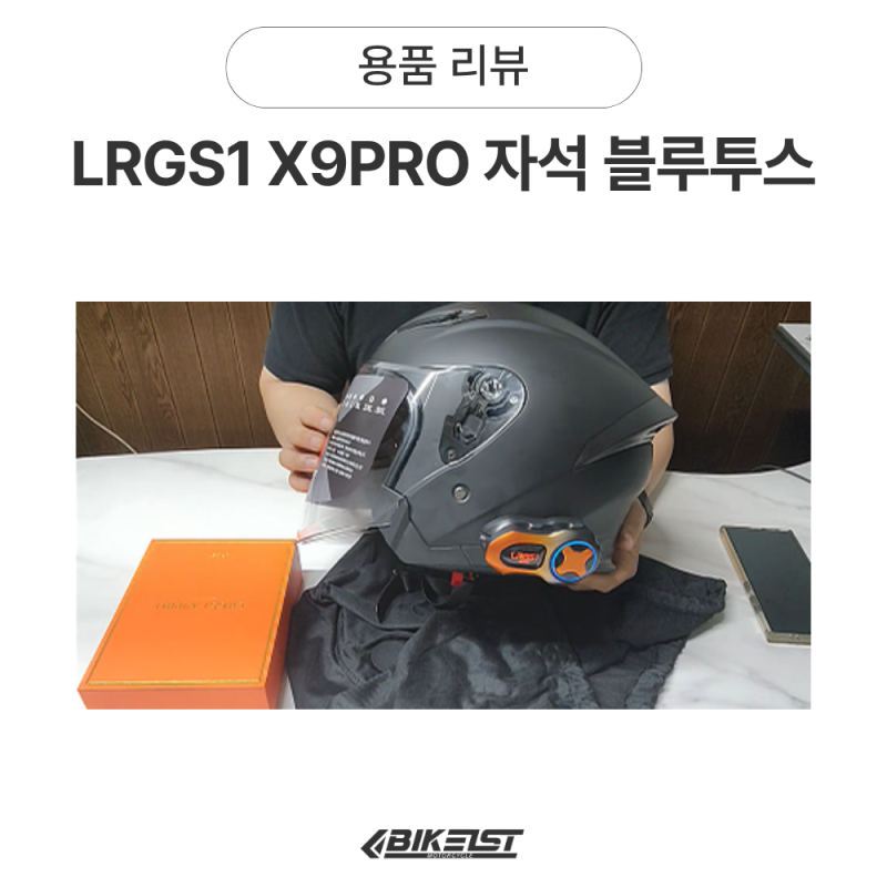 [10만원대 가성비] LRGS1 X9PRO 오토바이 헬멧 자석 블루투스! 손쉬운 탈착에 이중 고정까지 진짜....